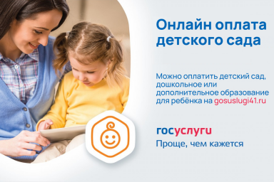 Жители Камчатского края могут дистанционно оплатить детский сад